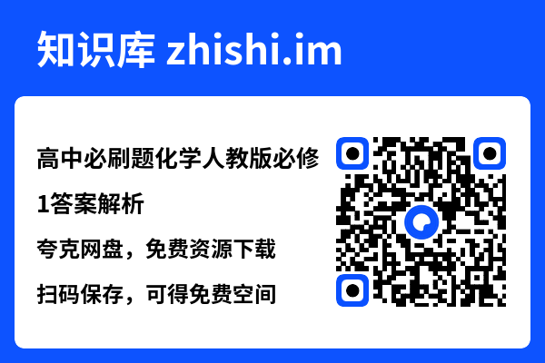 高中必刷题化学人教版必修1答案解析.pdf"网盘下载"