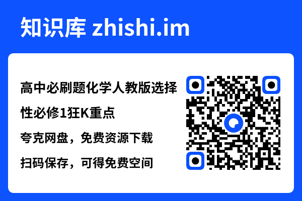 高中必刷题化学人教版选择性必修1狂K重点.pdf"网盘下载"