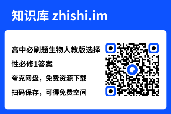 高中必刷题生物人教版选择性必修1答案.pdf"网盘下载"