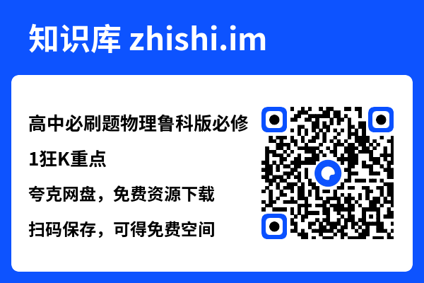 高中必刷题物理鲁科版必修1狂K重点.pdf"网盘下载"