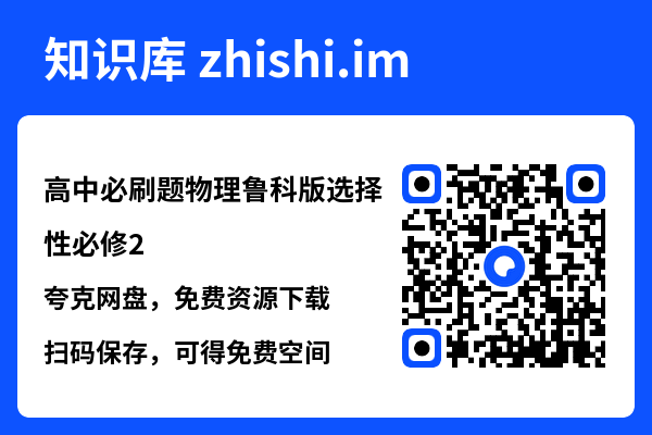 高中必刷题物理鲁科版选择性必修2.pdf"网盘下载"