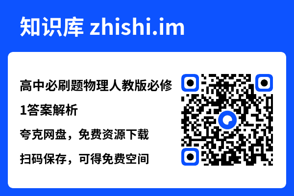 高中必刷题物理人教版必修1答案解析.pdf"网盘下载"