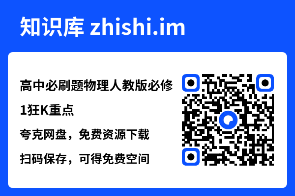 高中必刷题物理人教版必修1狂K重点.pdf"网盘下载"