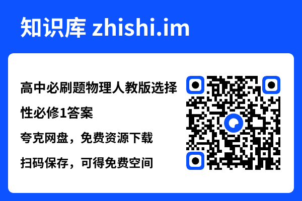 高中必刷题物理人教版选择性必修1答案.pdf"网盘下载"