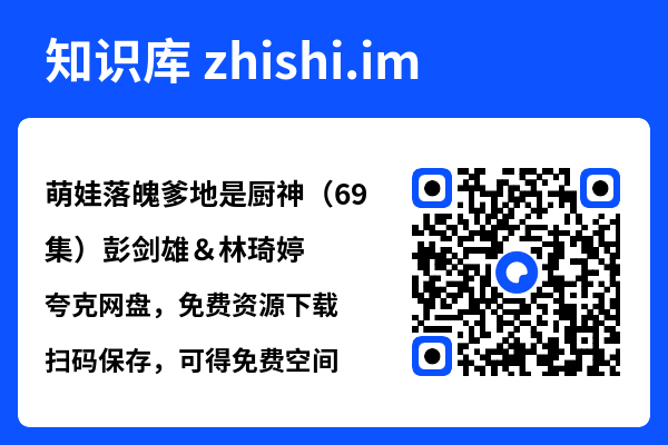 萌娃落魄爹地是厨神(69集)彭剑雄&林琦婷"网盘下载"