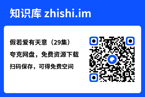 假若爱有天意(29集)"网盘下载"