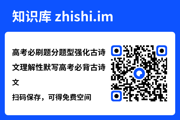 高考必刷题分题型强化古诗文理解性默写高考必背古诗文.pdf"网盘下载"