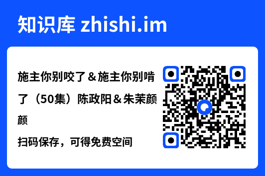 施主你别咬了&施主你别啃了(50集)陈政阳&朱茉颜"网盘下载"