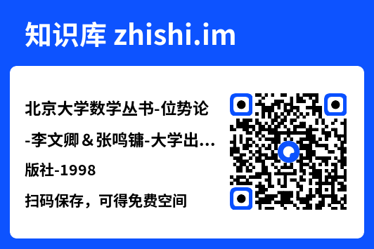 北京大学数学丛书-位势论-李文卿&张鸣镛-大学出版社-1998.pdf"网盘下载"