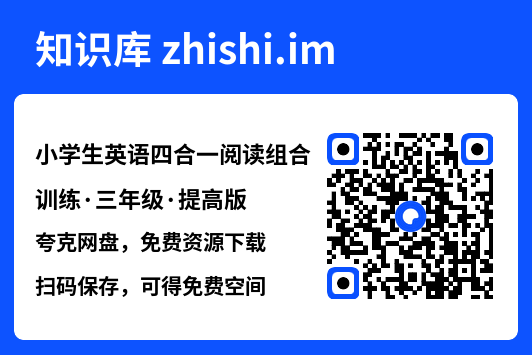 小学生英语四合一阅读组合训练·三年级·提高版.pdf"网盘下载"