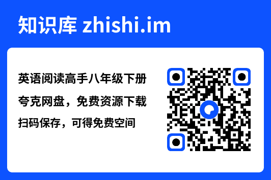 英语阅读高手八年级下册.pdf"网盘下载"