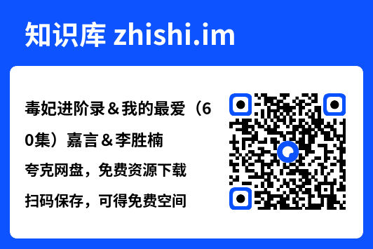 毒妃进阶录&我的最爱(60集)嘉言&李胜楠"网盘下载"