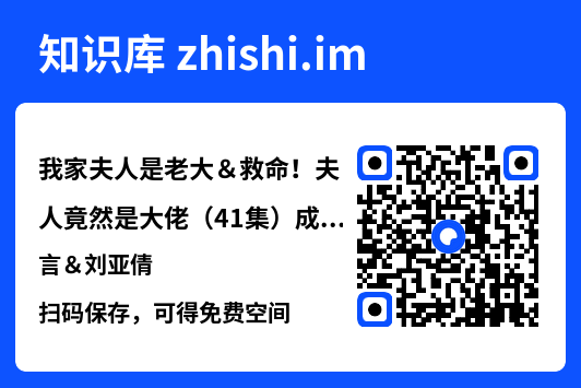 我家夫人是老大&救命!夫人竟然是大佬(41集)成言&刘亚倩"网盘下载"