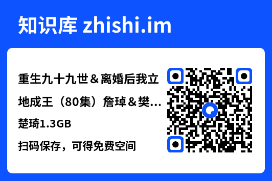 重生九十九世&离婚后我立地成王(80集)詹琸&樊楚琦1.3GB"网盘下载"