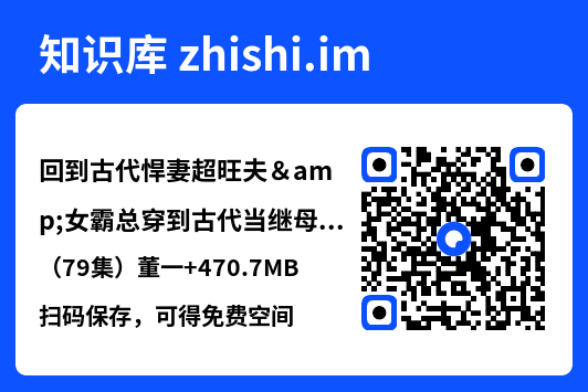 回到古代悍妻超旺夫&女霸总穿到古代当继母(79集)董一