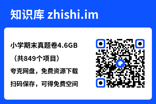 小学期末真题卷4.6GB(共849个项目)"网盘下载"