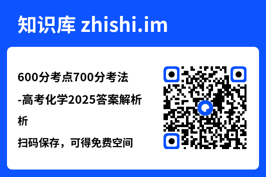 600分考点700分考法-高考化学2025答案解析.pdf"网盘下载"
