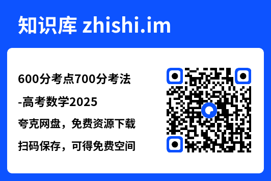 600分考点700分考法-高考数学2025.pdf"网盘下载"