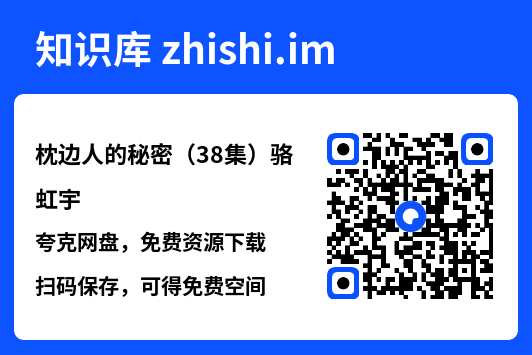枕边人的秘密（38集）骆虹宇"网盘下载"