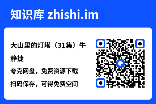 大山里的灯塔(31集)牛静捷"网盘下载"