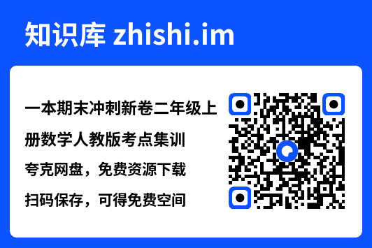 一本期末冲刺新卷二年级上册数学人教版考点集训.pdf"网盘下载"