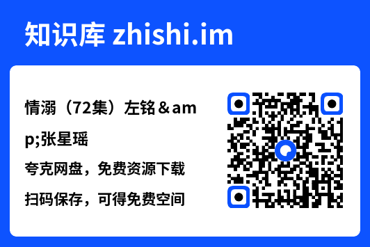 情溺(72集)左铭&张星瑶"网盘下载"
