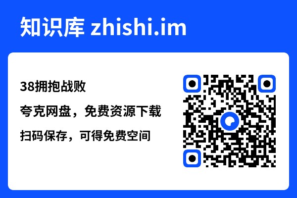 38拥抱战败"网盘下载"