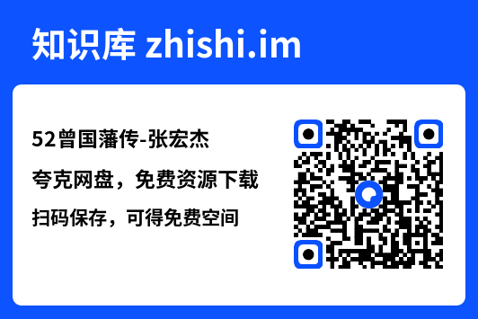 52曾国藩传-张宏杰"网盘下载"