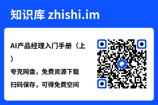 AI产品经理入门手册（上）.pdf"网盘下载"