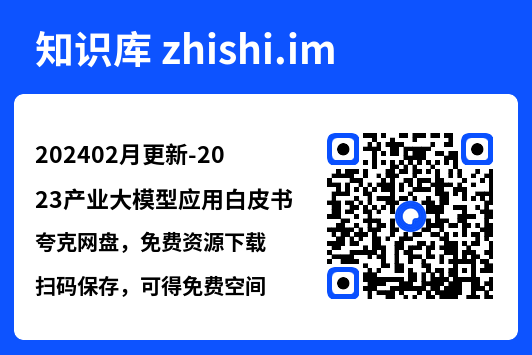 202402月更新-2023产业大模型应用白皮书.pdf"网盘下载"