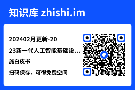 202402月更新-2023新一代人工智能基础设施白皮书.pdf"网盘下载"