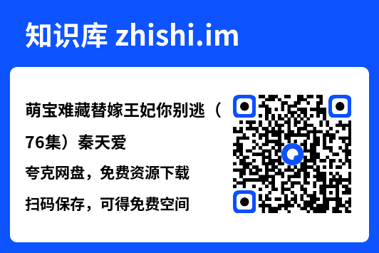 萌宝难藏替嫁王妃你别逃(76集)秦天爱"网盘下载"