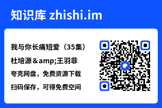 我与你长痛短爱(35集)杜培源&王羽菲"网盘下载"