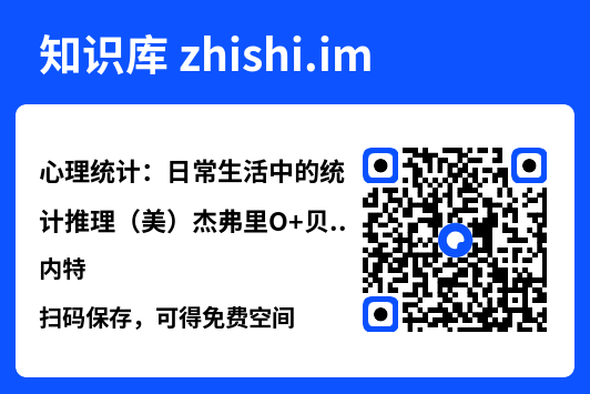 心理统计:日常生活中的统计推理(美)杰弗里O
