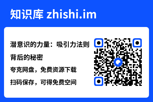潜意识的力量:吸引力法则背后的秘密.pdf"网盘下载"