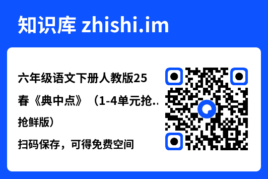 六年级语文下册人教版25春《典中点》(1-4单元抢鲜版).pdf"网盘下载"