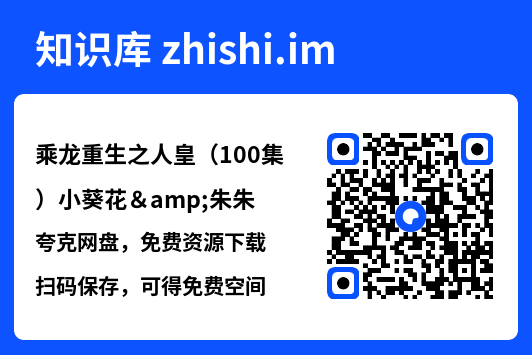 乘龙重生之人皇(100集)小葵花&朱朱"网盘下载"