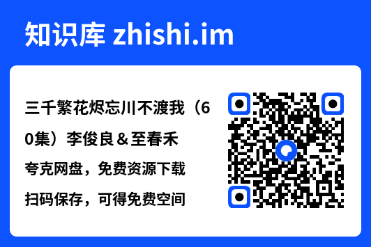 三千繁花烬忘川不渡我(60集)李俊良&至春禾"网盘下载"