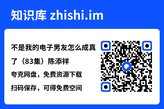 不是我的电子男友怎么成真了(83集)陈添祥"网盘下载"