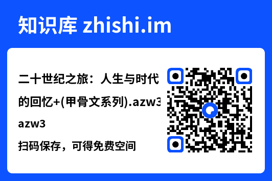二十世纪之旅:人生与时代的回忆