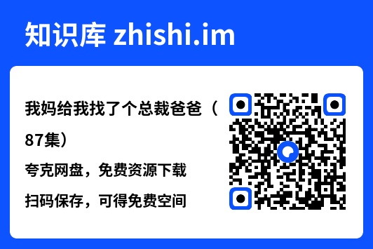 我妈给我找了个总裁爸爸(87集)"网盘下载"