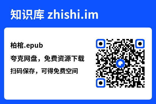 柏棺.epub"网盘下载"