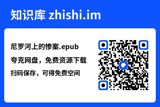尼罗河上的惨案.epub"网盘下载"