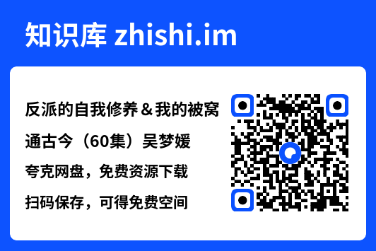 反派的自我修养&我的被窝通古今(60集)吴梦媛"网盘下载"