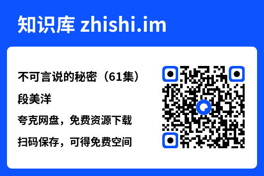 不可言说的秘密(61集)段美洋"网盘下载"