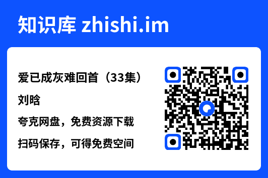 爱已成灰难回首(33集)刘晗"网盘下载"