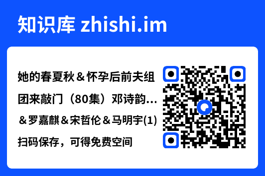 她的春夏秋&怀孕后前夫组团来敲门(80集)邓诗韵&罗嘉麒&宋哲伦&马明宇(1)"网盘下载"