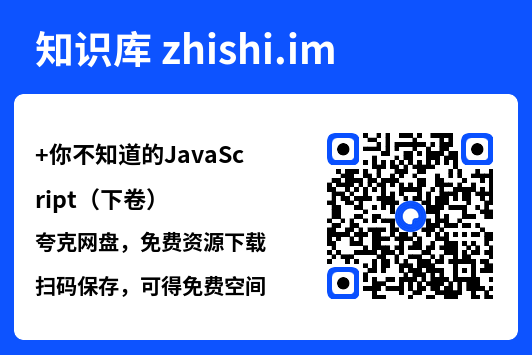 你不知道的JavaScript(下卷).pdf"网盘下载"