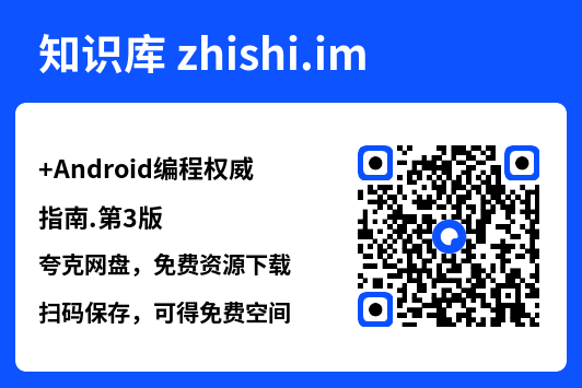 Android编程权威指南.第3版.pdf"网盘下载"