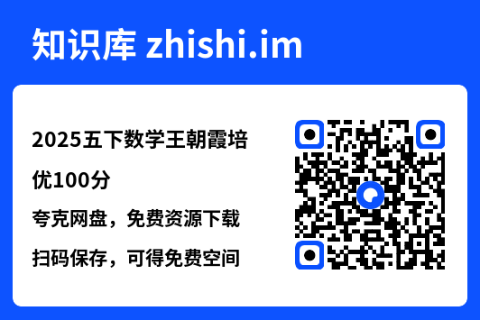 2025五下数学王朝霞培优100分.pdf"网盘下载"